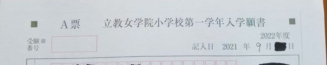 立教女学院小学校の合格願書