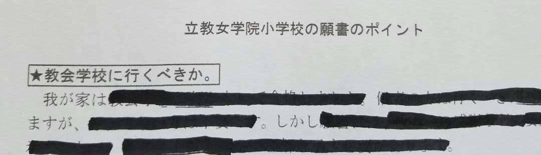 立教女学院小学校の合格願書
