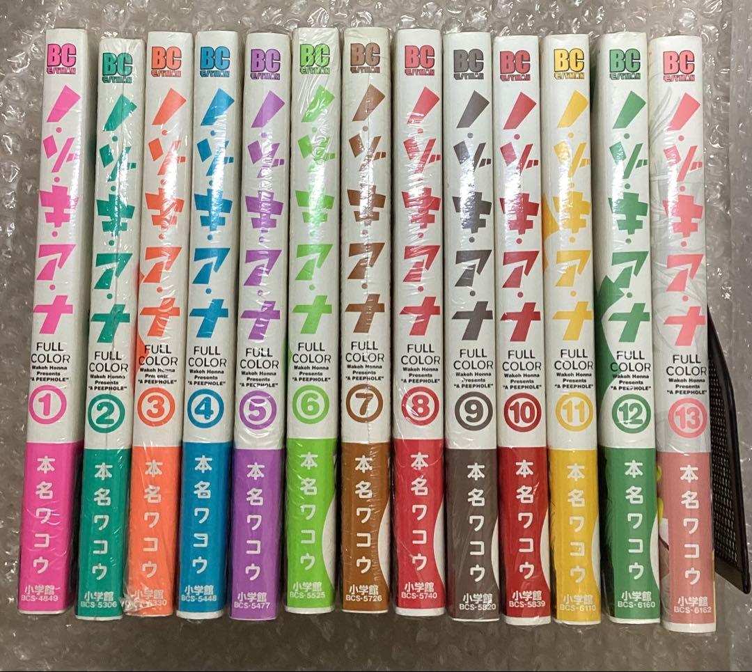 ノ・ゾ・キ・ア・ナ 初版 全13巻 フルカラー 本名ワコウ　シュリンク付き