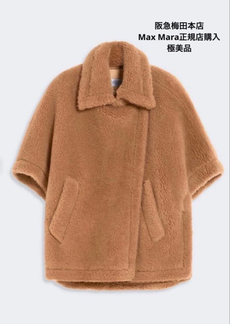 正規店購入 Max Mara テディベア　ケープコート キャメル