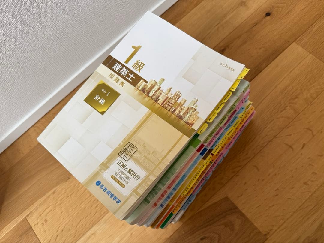 令和7年 一級建築士 総合資格テキスト