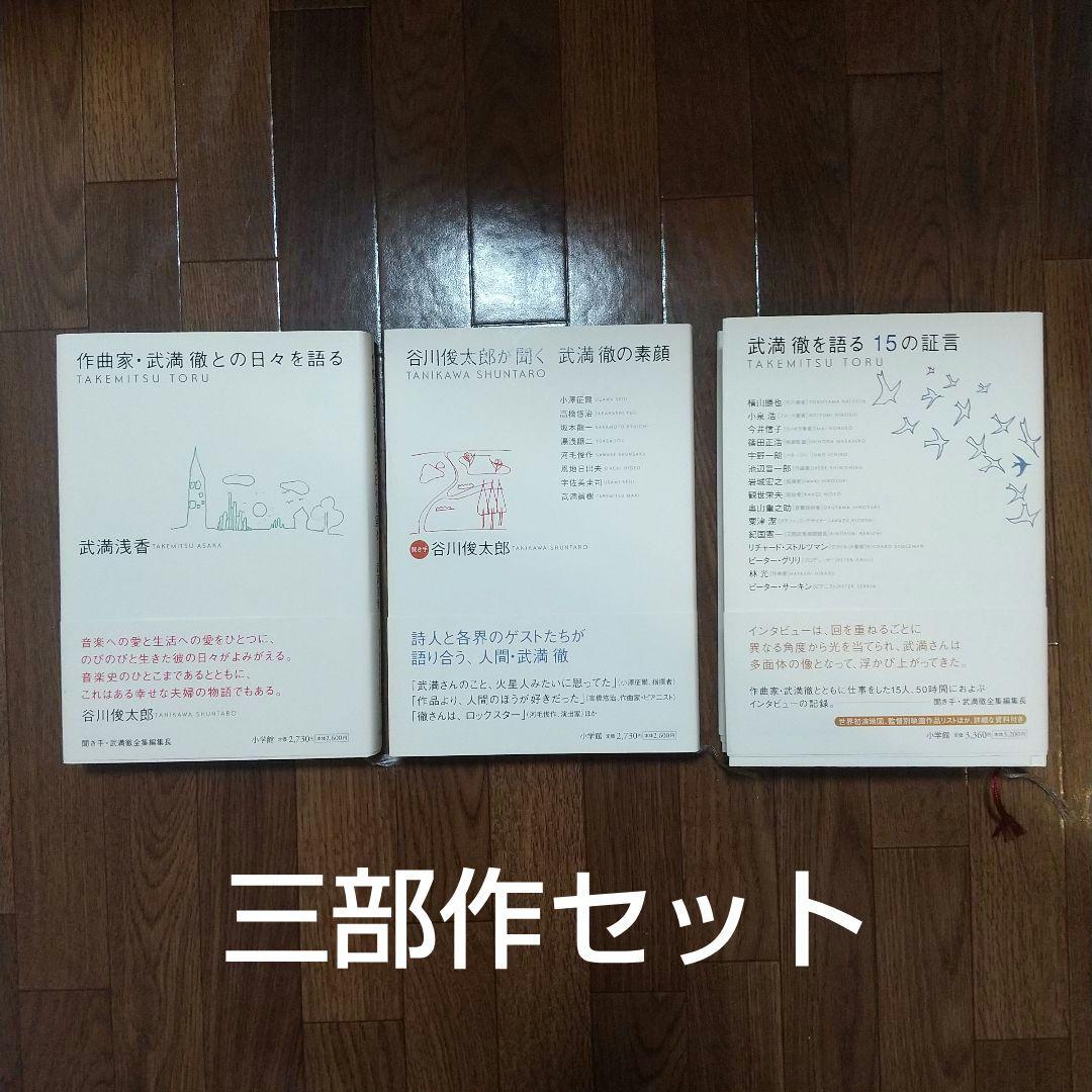 「武満 徹を語る」インタビューシリーズ三部作セット 最終値下げ！