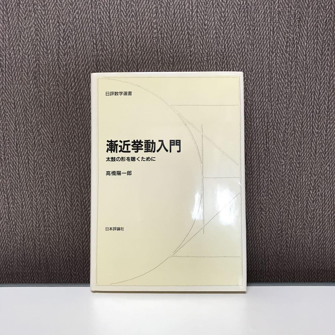 漸近挙動入門 : 太鼓の形を聴くために
