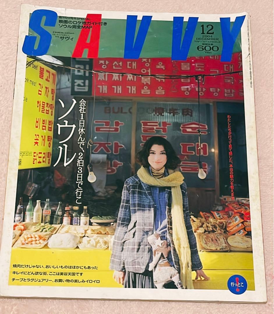 【韓国】超貴重！2004韓国ガイドブック　ソウル特集　(モデル:アンミカさん)