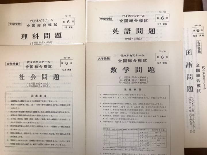 昔の模試　1993 94 全国総合模試　第6回　5科目揃は稀　問題解答データ一式