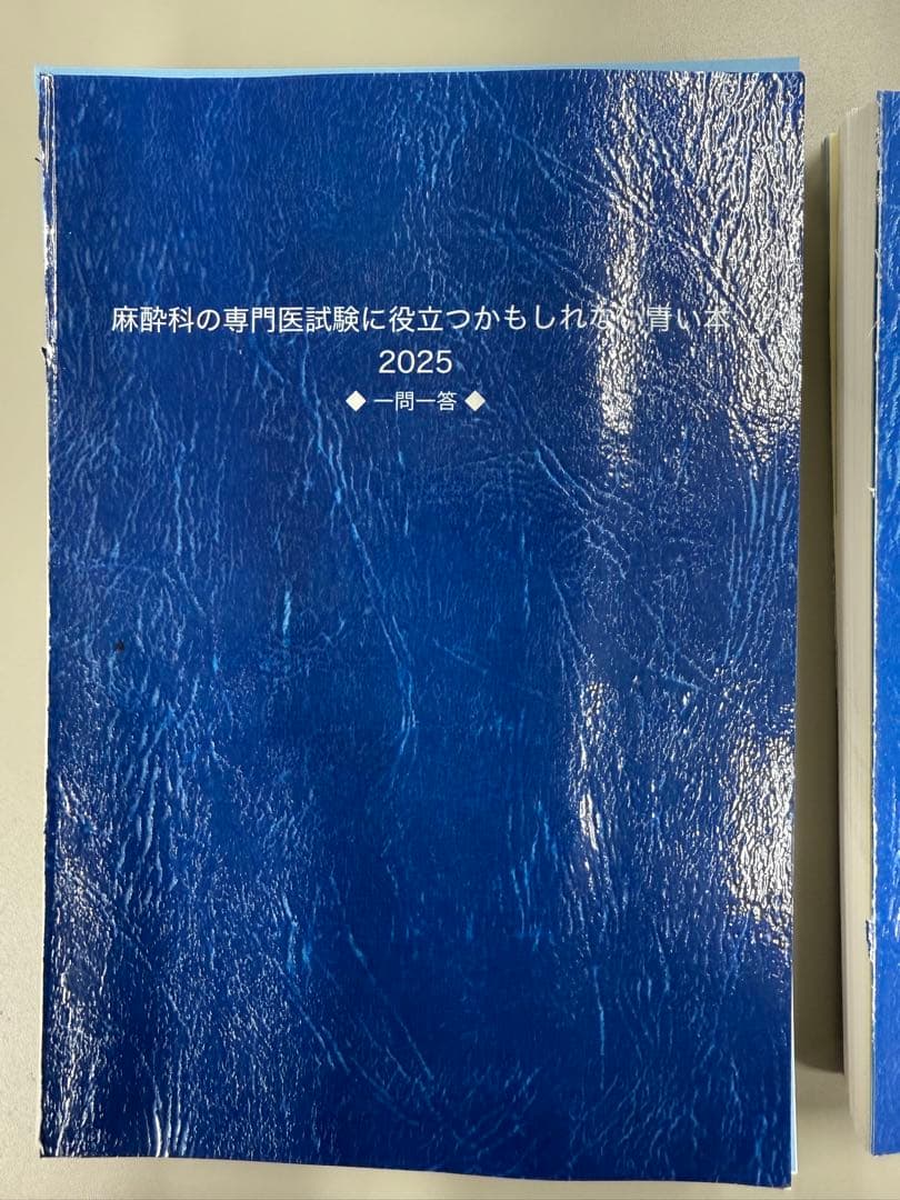 サラリーマン麻酔科　専門医試験対策本 2025年版