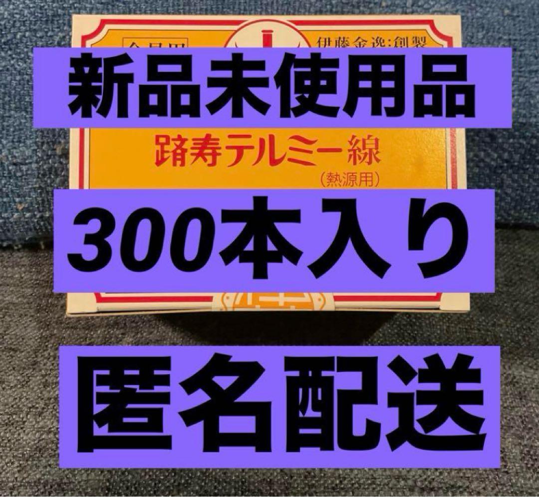 イトオテルミー　踏寿テルミー線 300本入り 新品未使用