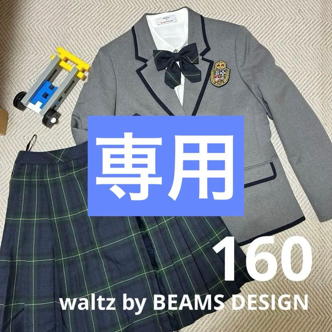 Waltz by BEAMS DESIGN フォーマル 160 卒服 卒業式