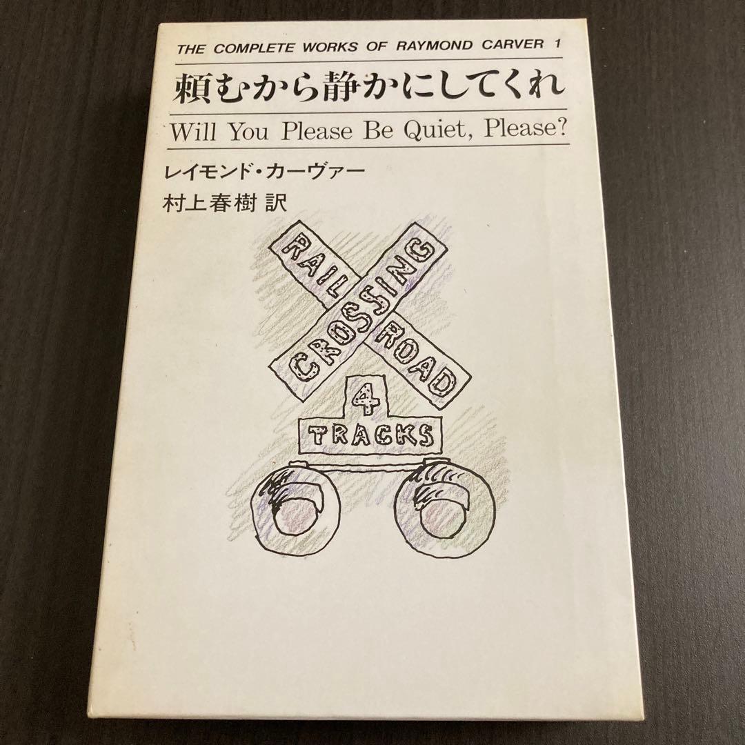 『頼むから静かにしてくれ』レイモンド・カーヴァー
