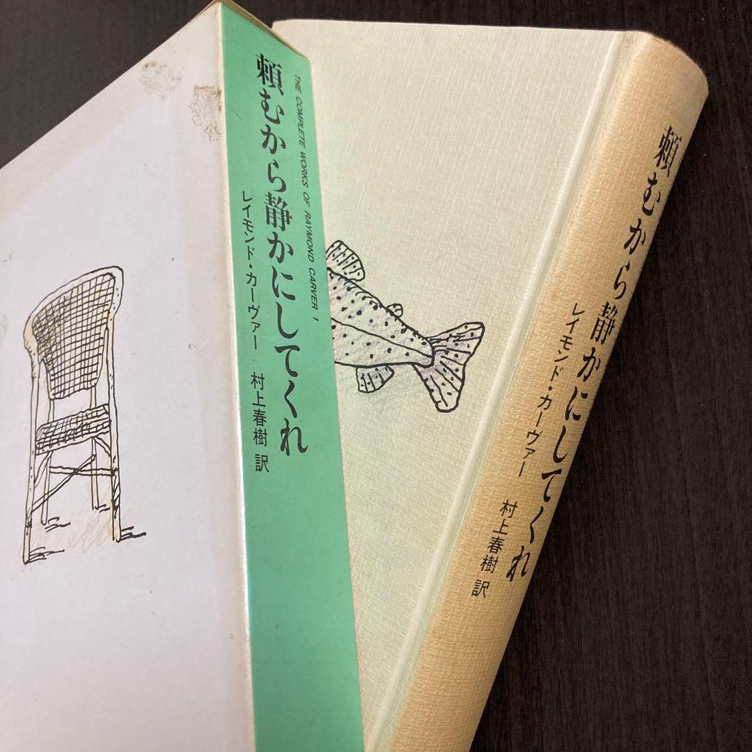 『頼むから静かにしてくれ』レイモンド・カーヴァー