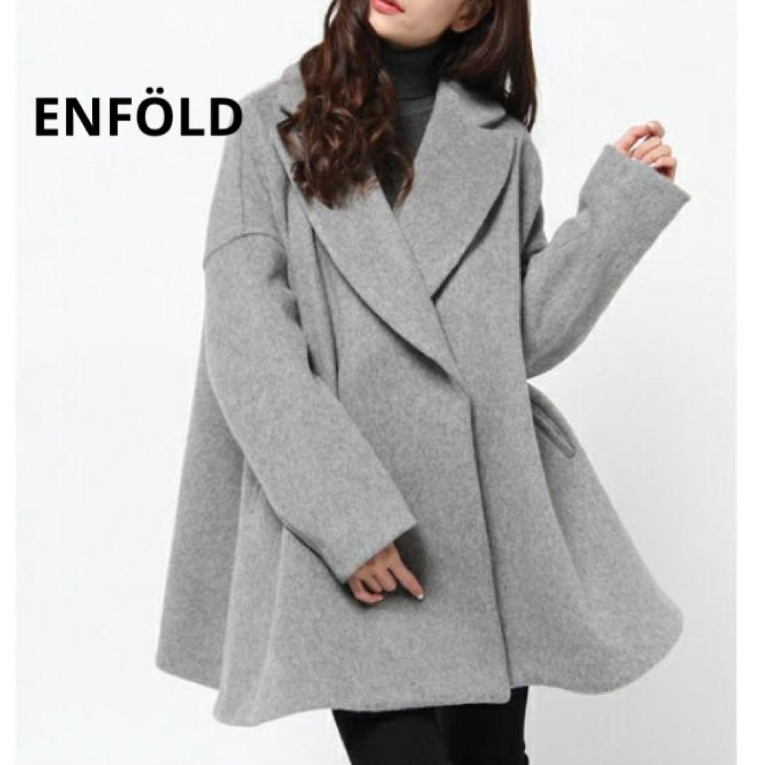 【美品】エンフォルド　ケープポンチョ風　ワイドシャギー　ウール　コート　ミニマル