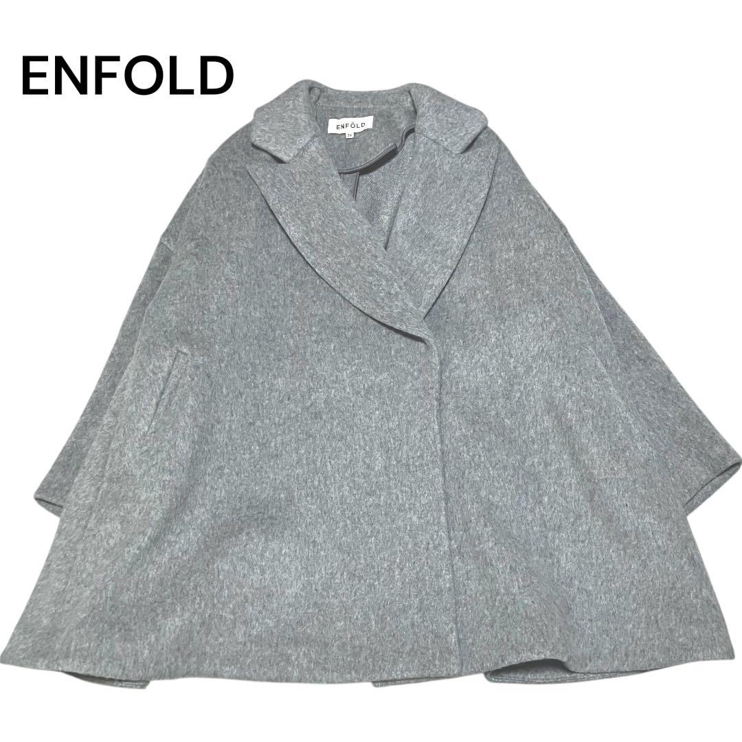 【美品】エンフォルド　ケープポンチョ風　ワイドシャギー　ウール　コート　ミニマル