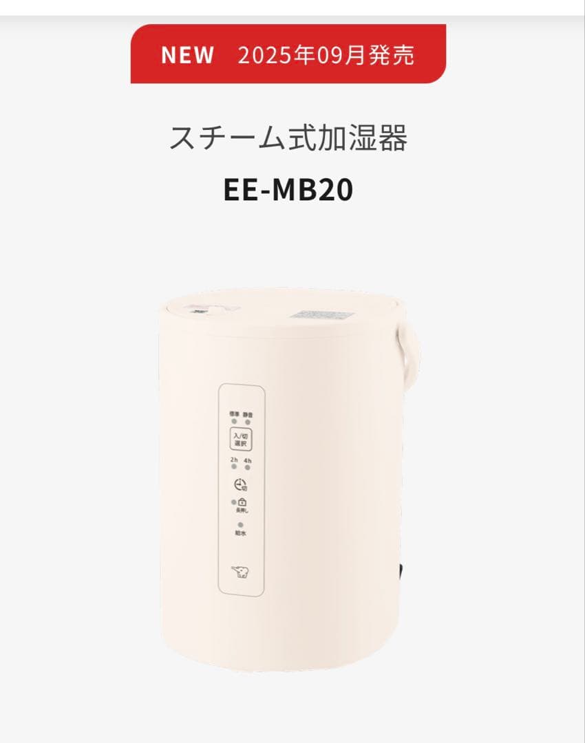 【新品未開封】象印 スチーム式加湿器 EE-MB20-WA オフホワイト