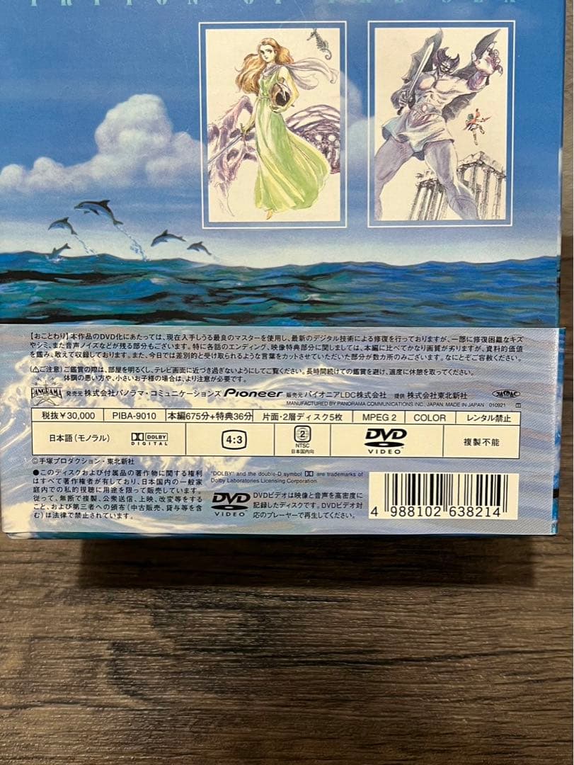 【送料込み】初回限定生産　海のトリトン DVD-BOX 全5巻セット　手塚治虫