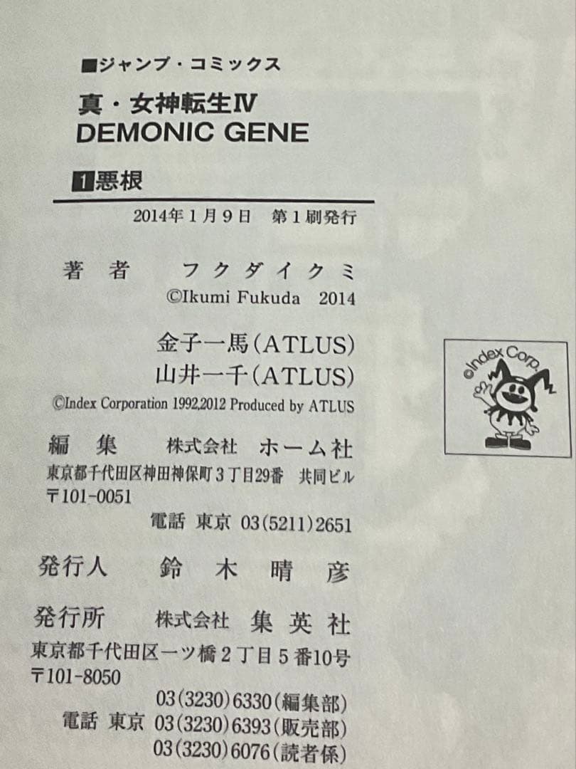 【絶版】【初版】真・女神転生Ⅳ DEMONIC GENE 全巻セット