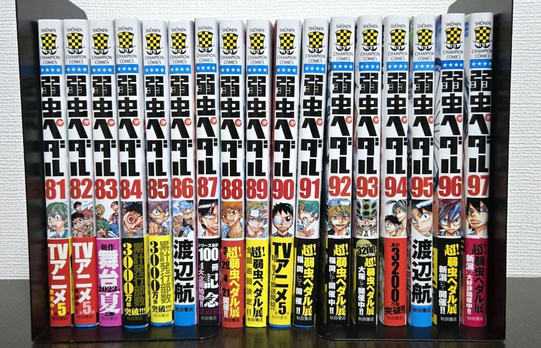 弱虫ペダル1～97全巻セット！