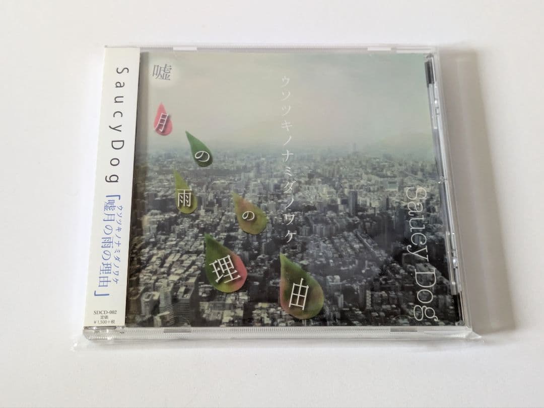 Saucy Dog 嘘月の雨の理由 ウソツキのナミダノワケ