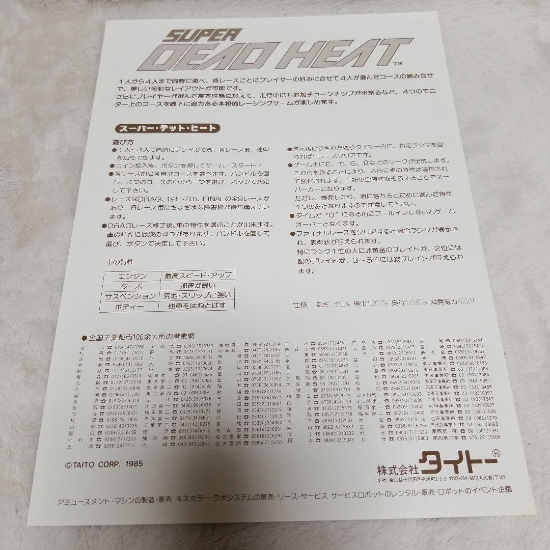 SUPER DEAD HEAT 1985 アーケードゲーム パンフレット チラシ