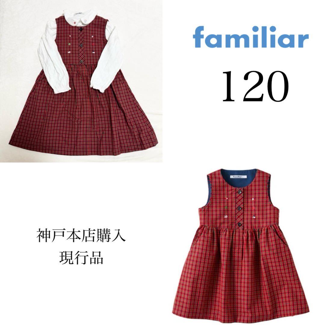 現行美品/familiarファミリア/シャツチェックワンピースジャンパースカート