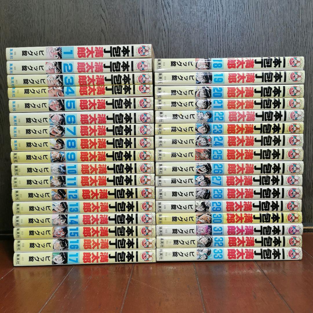 一本包丁満太郎 全巻完結1~33巻　　ビッグ錠