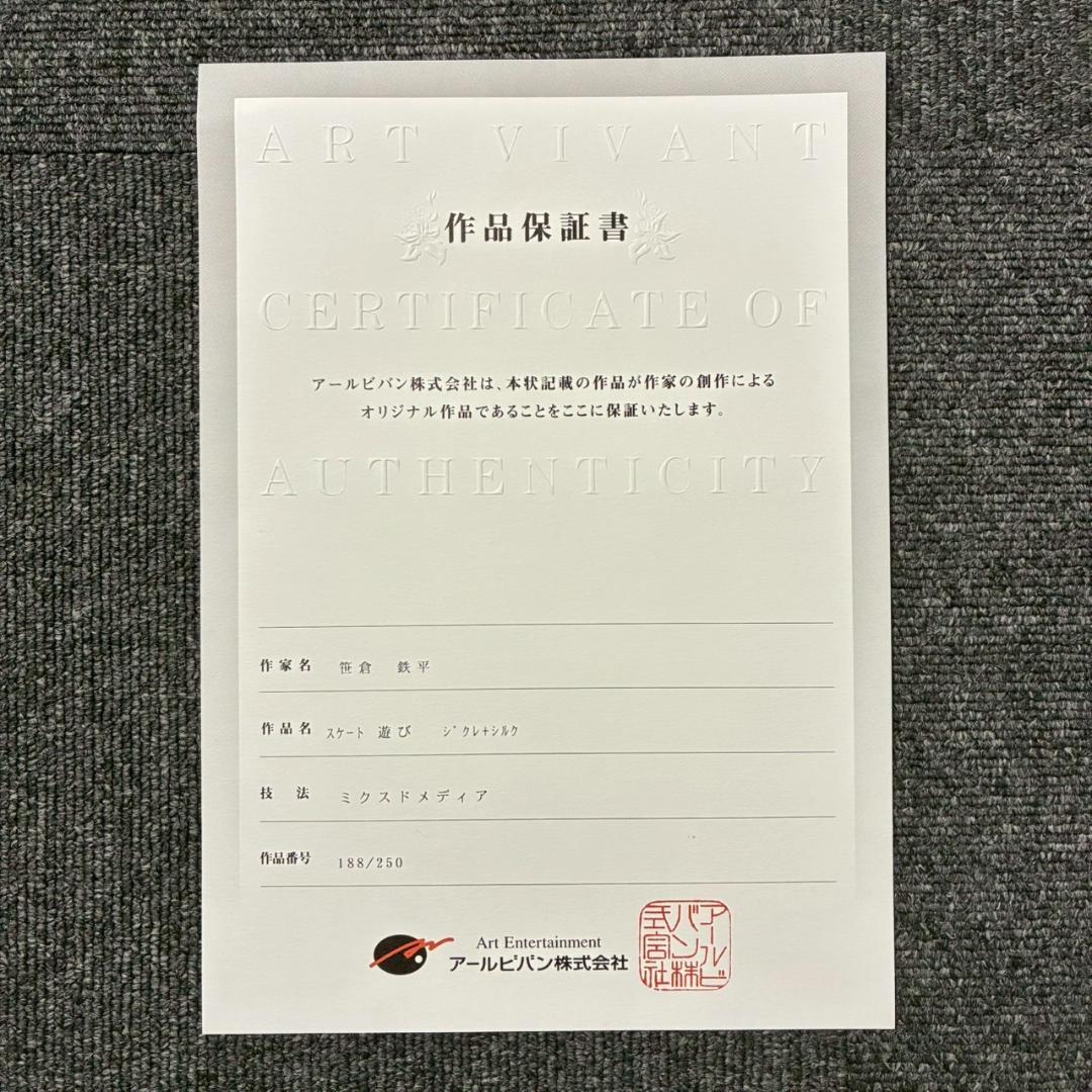美品 笹倉鉄平「スケート遊び」ミクスドメディア 直筆サイン入り 保証書付属