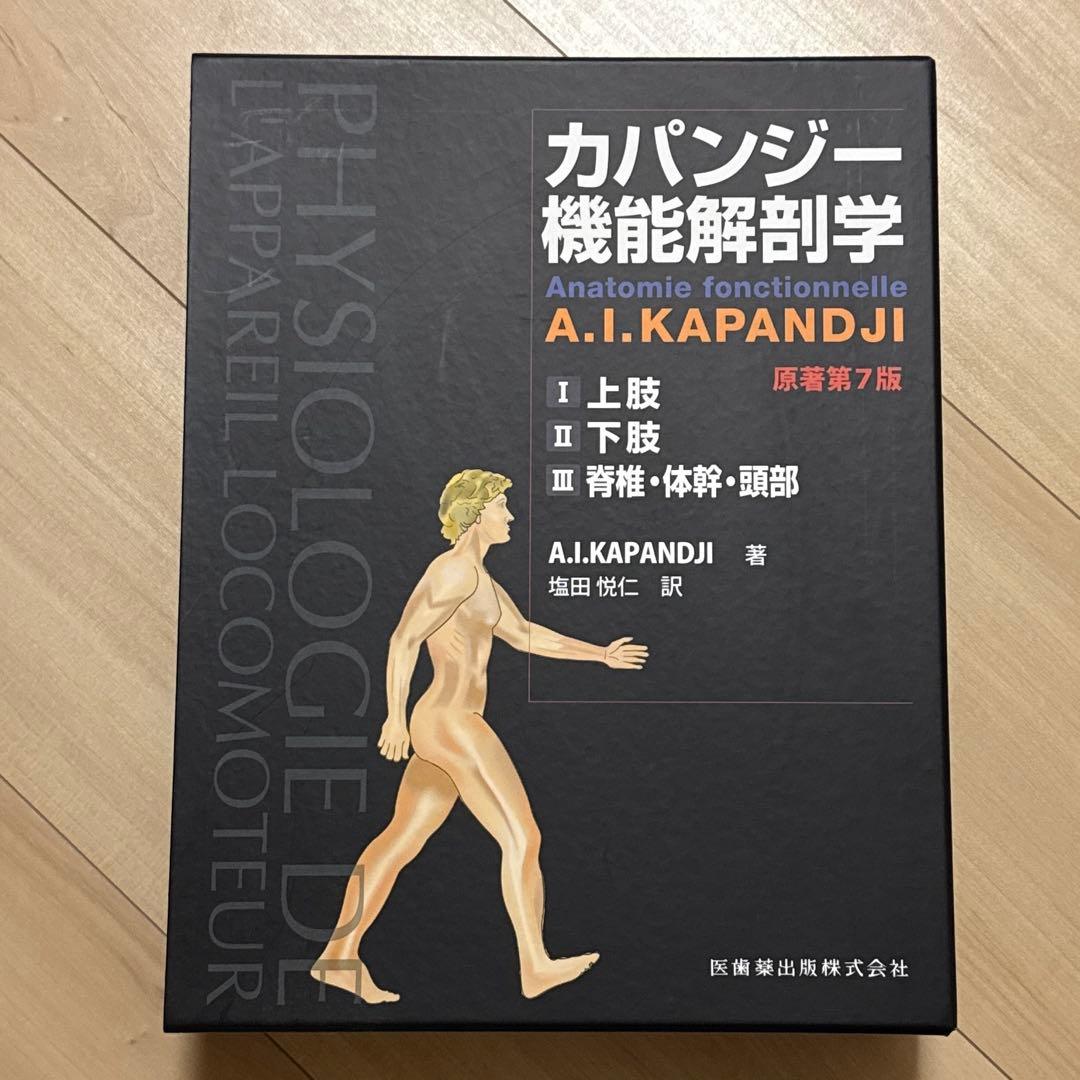 カパンジー機能解剖学(全3巻) 原著第7版