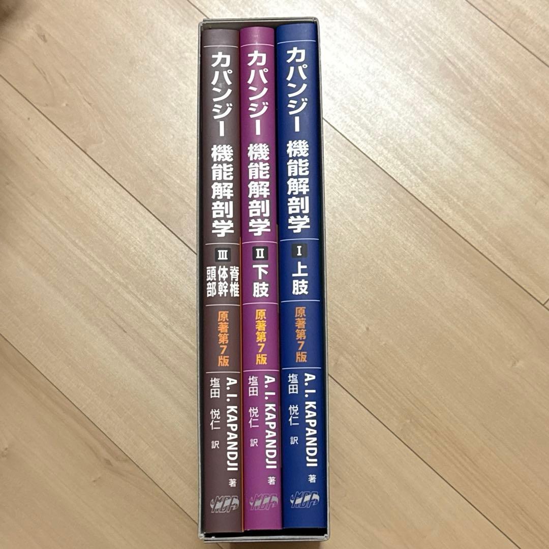 カパンジー機能解剖学(全3巻) 原著第7版