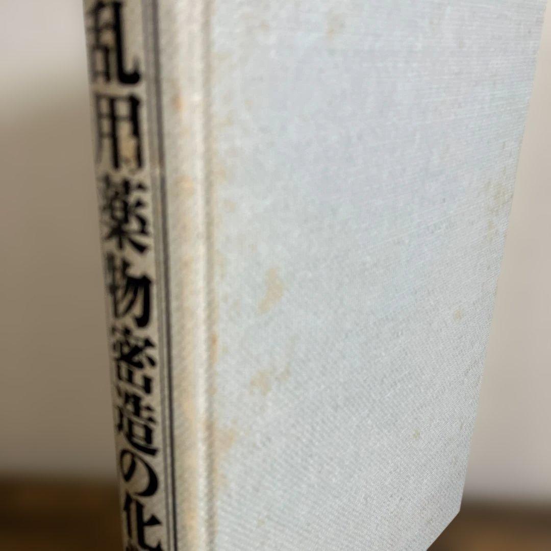 乱用薬物密造の化学　完全版 薬師寺美津秀