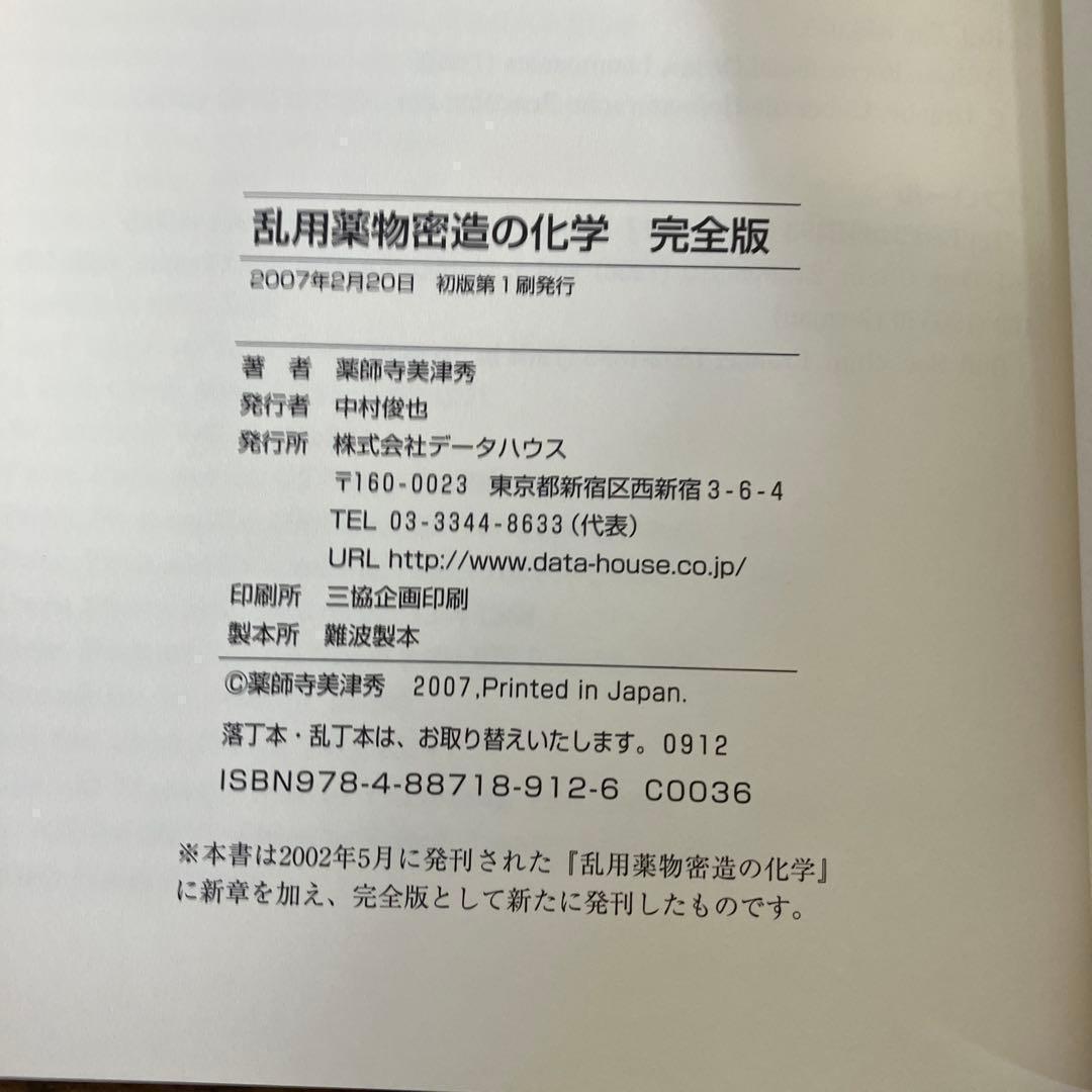 乱用薬物密造の化学　完全版 薬師寺美津秀