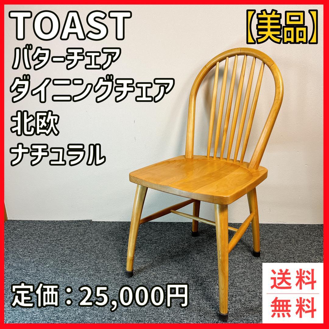【美品】トーストシリーズ ダイニングチェア　バターチェア　北欧　ナチュラル