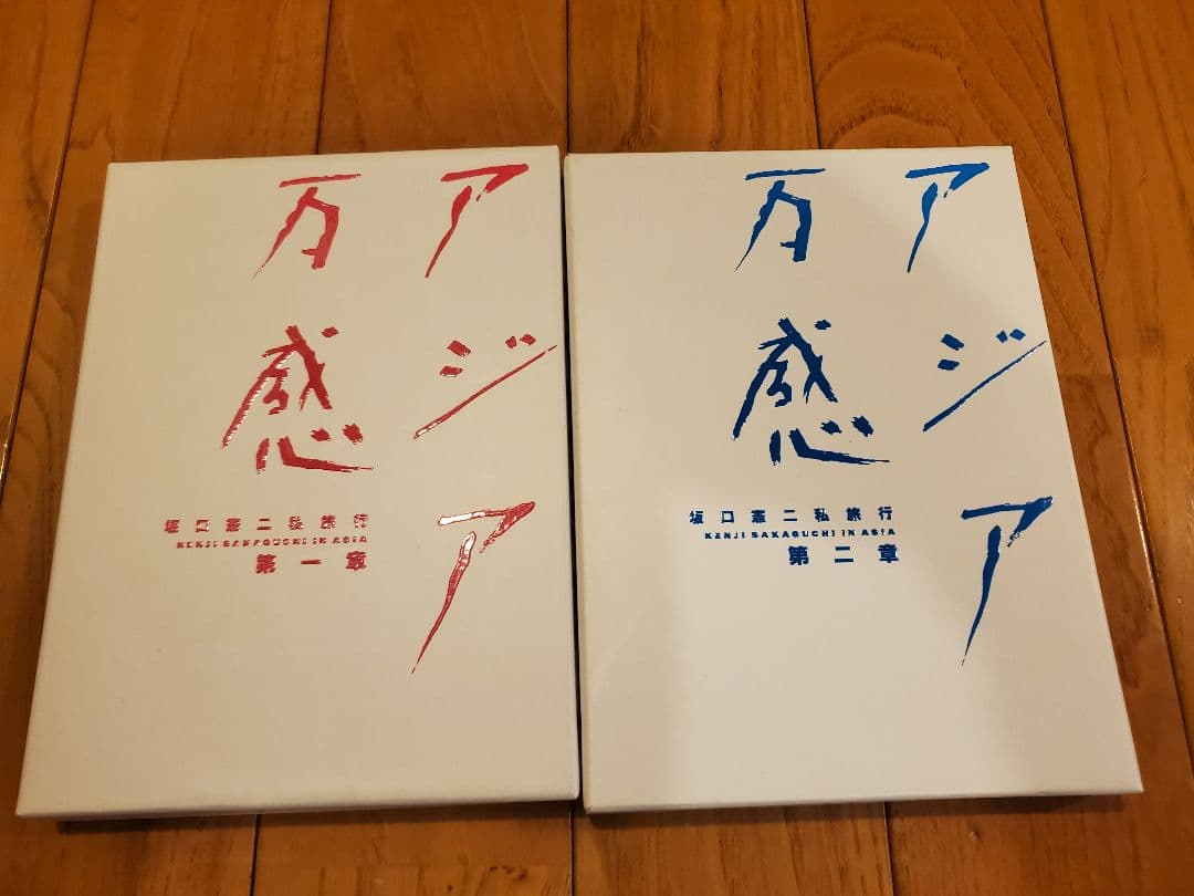 アジア万感 第一章＆第二章