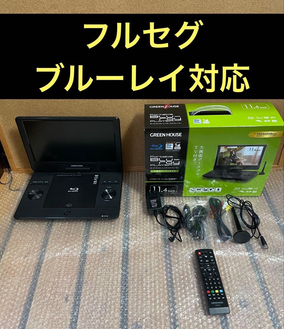 フルセグ搭載 高画質ポータブルDVD・BD・Blu-ray・ブルーレイプレーヤー