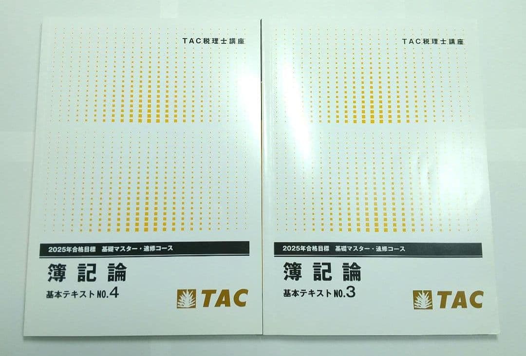 2025 簿記論 基礎マスター速習 TAC 税理士講座