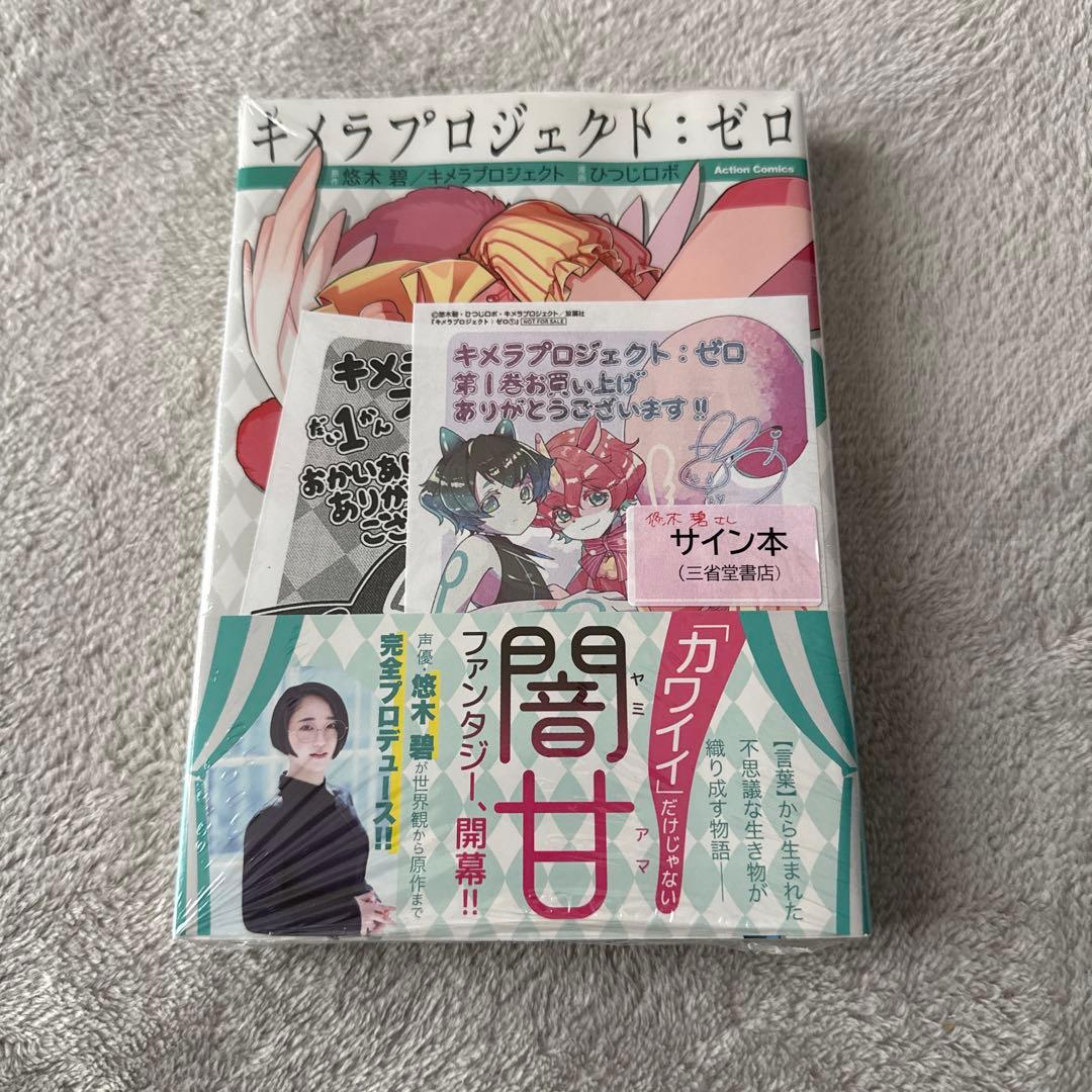 【新品】キメラプロジェクト：ゼロ 1巻 サイン本