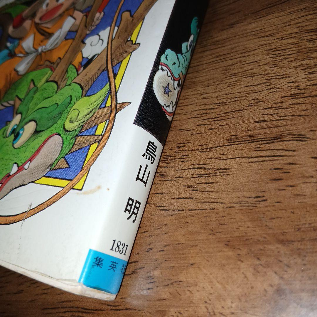 ドラゴンボール 1巻 初版 第1刷 鳥山明 週刊少年ジャンプ 集英社