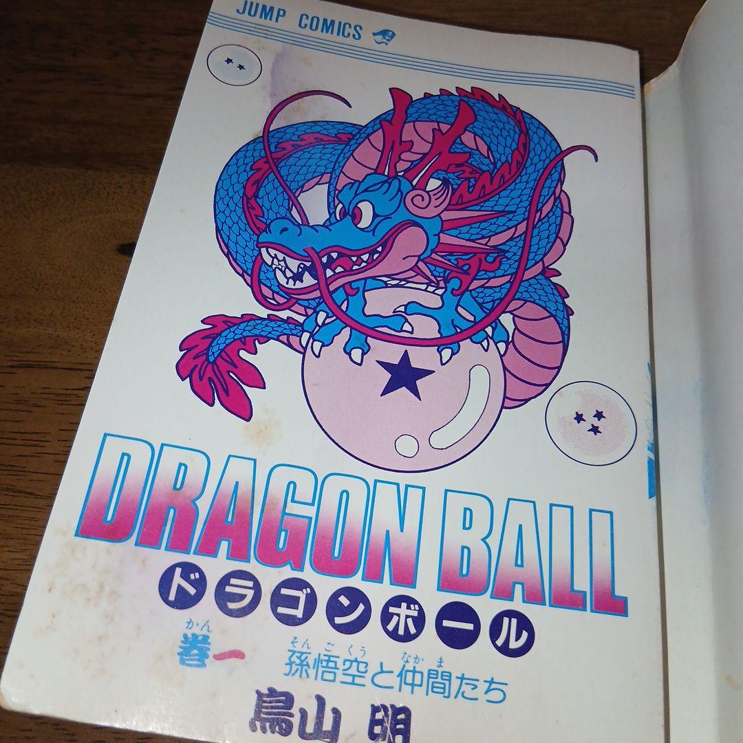 ドラゴンボール 1巻 初版 第1刷 鳥山明 週刊少年ジャンプ 集英社