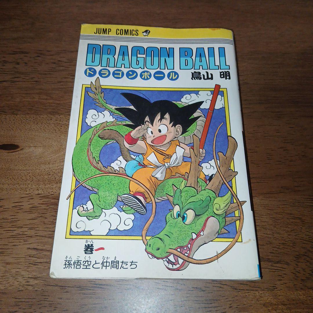 ドラゴンボール 1巻 初版 第1刷 鳥山明 週刊少年ジャンプ 集英社