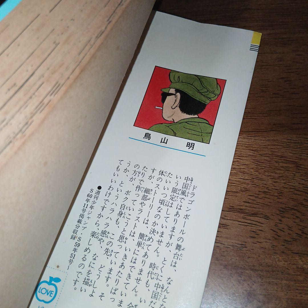 ドラゴンボール 1巻 初版 第1刷 鳥山明 週刊少年ジャンプ 集英社