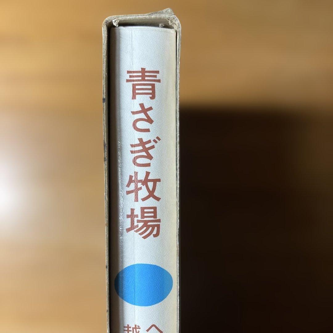 青さぎ牧場
