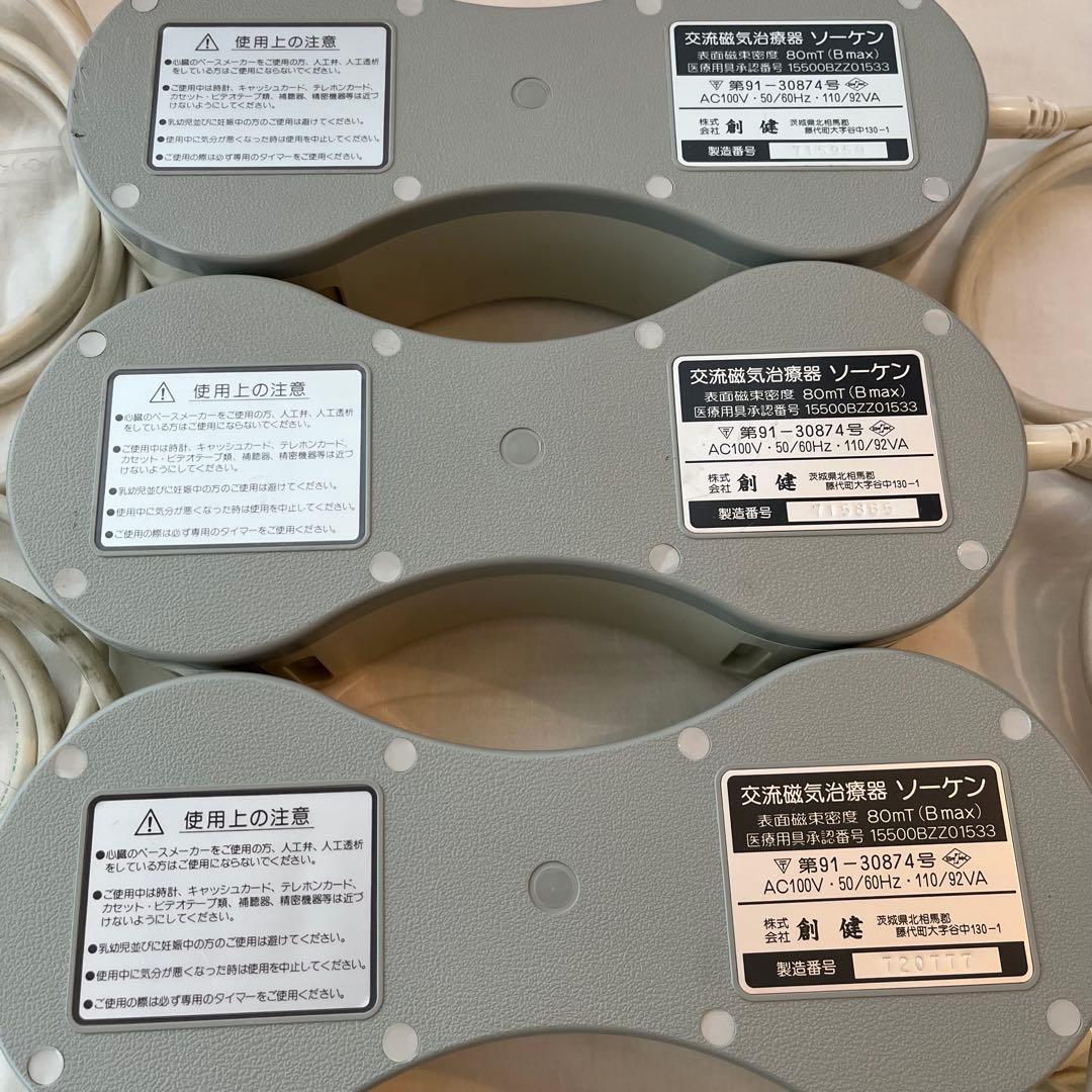 ソーケン　創建　交流磁気治療器　ソーケンホルダー　連結コード　まとめ