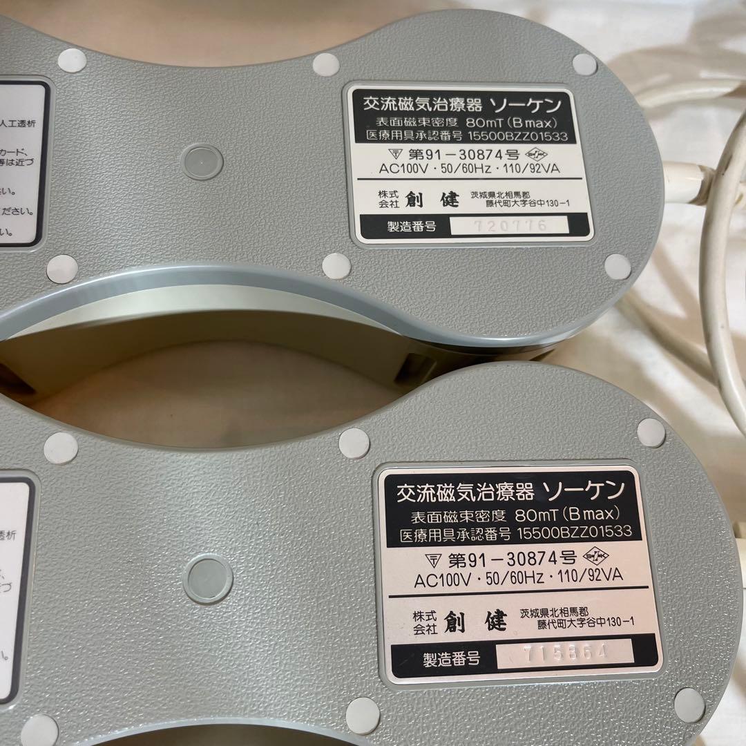 ソーケン　創建　交流磁気治療器　ソーケンホルダー　連結コード　まとめ