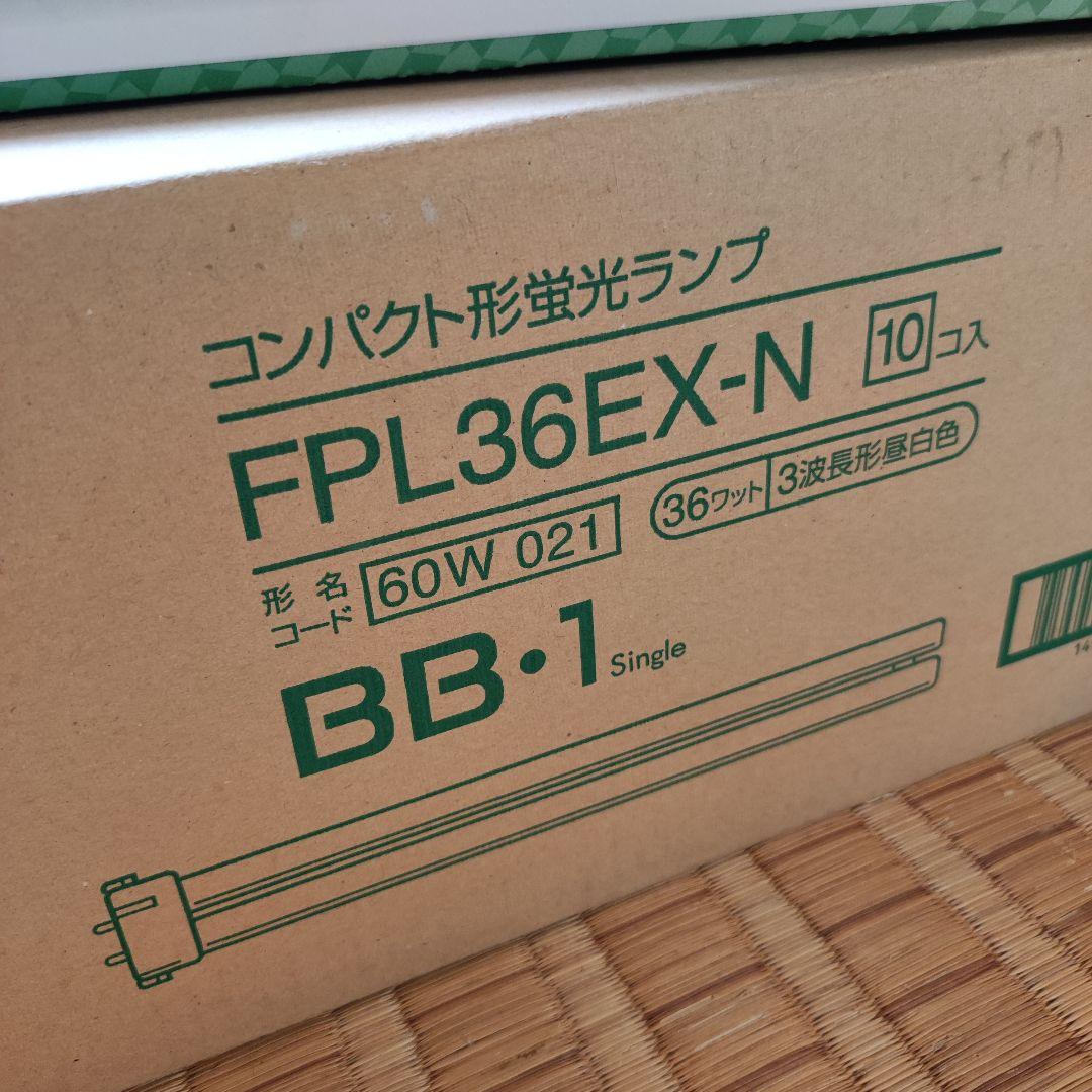 ■MITSUBISHI FPL36EX-N 36W 蛍光灯 10個入り■