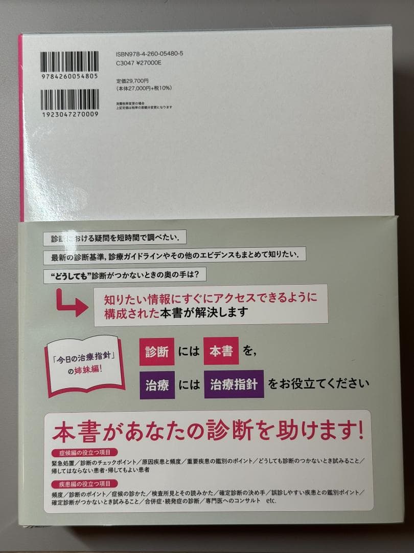 今日の診断指針 デスク判 第9版 未使用
