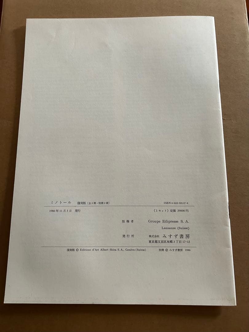 ミノトール　MINOTAURE 復刻版　全3冊セット　みすず書房　定価39000