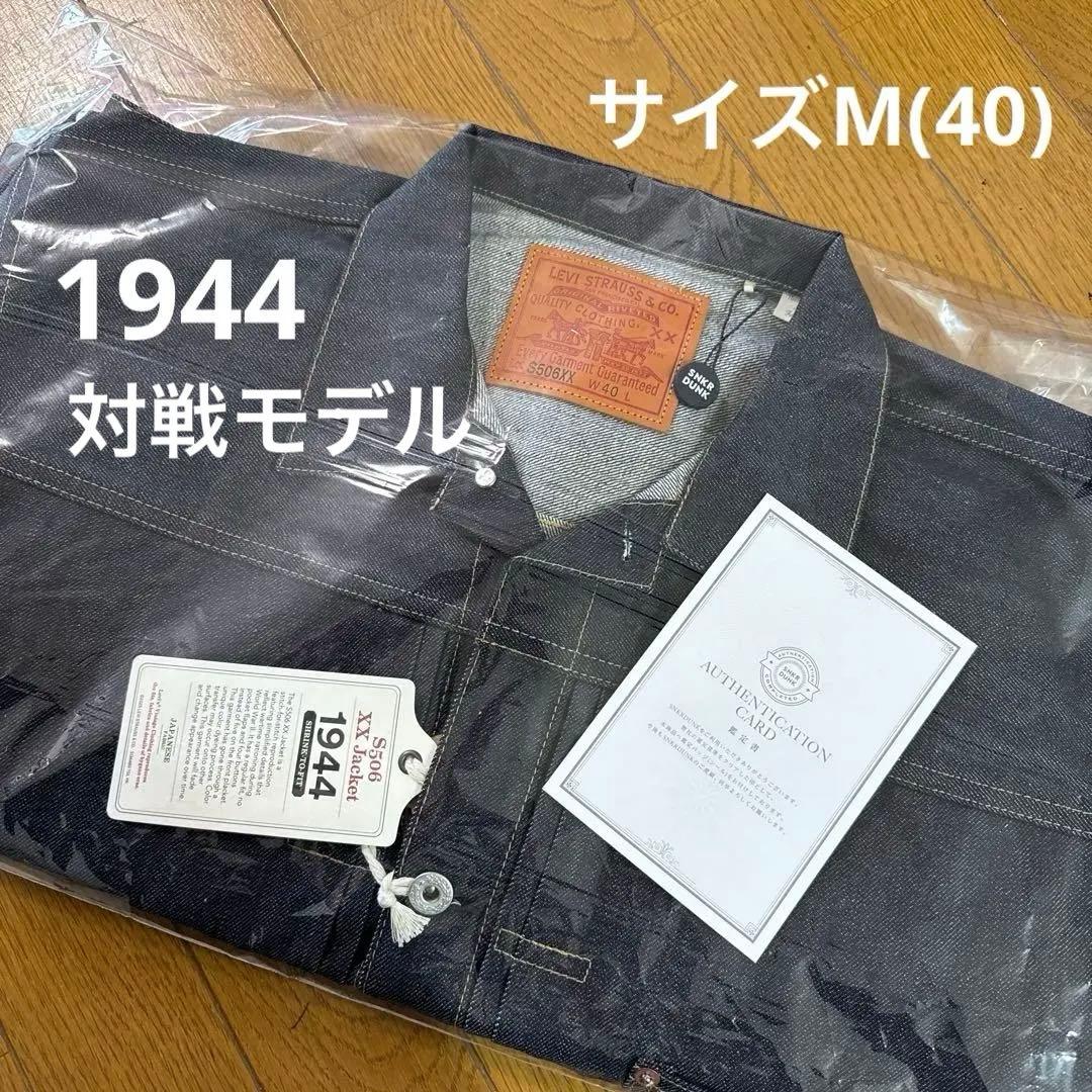 [*s様 LEVI'S® VINTAGE CLOTHING S506XX 194
