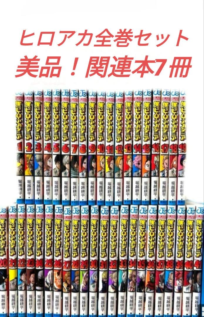 僕のヒーローアカデミア全巻セット美品関連本7冊つき