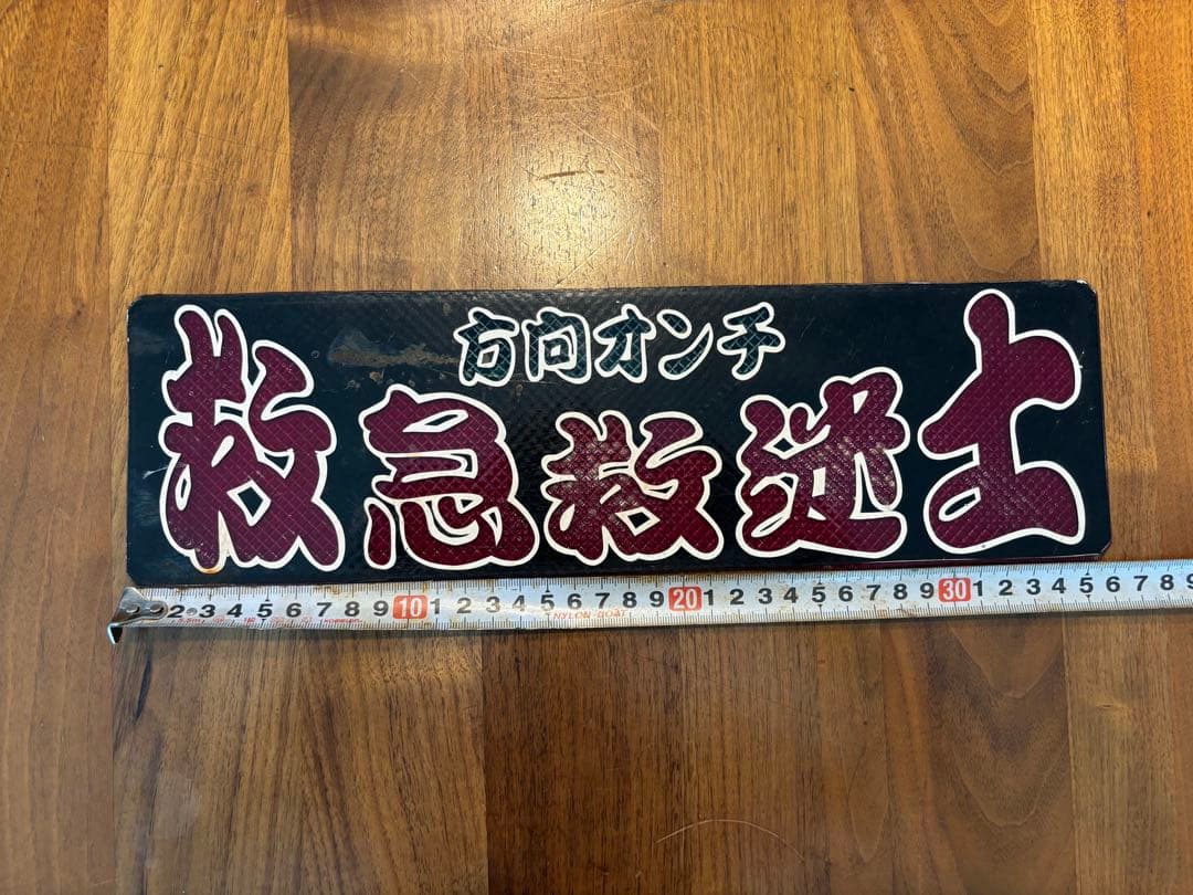 ワンマン灯　アンドン板　三枚セット◆デコトラ◆レトロ◆トラック野郎◆