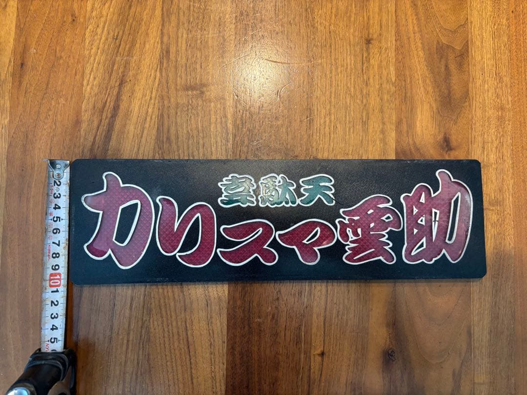 ワンマン灯　アンドン板　三枚セット◆デコトラ◆レトロ◆トラック野郎◆