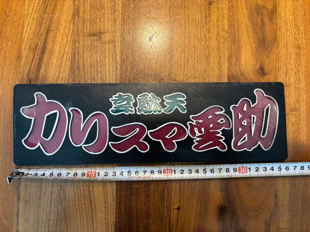 ワンマン灯　アンドン板　三枚セット◆デコトラ◆レトロ◆トラック野郎◆