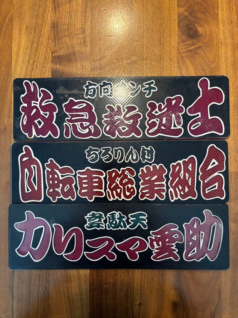 ワンマン灯　アンドン板　三枚セット◆デコトラ◆レトロ◆トラック野郎◆